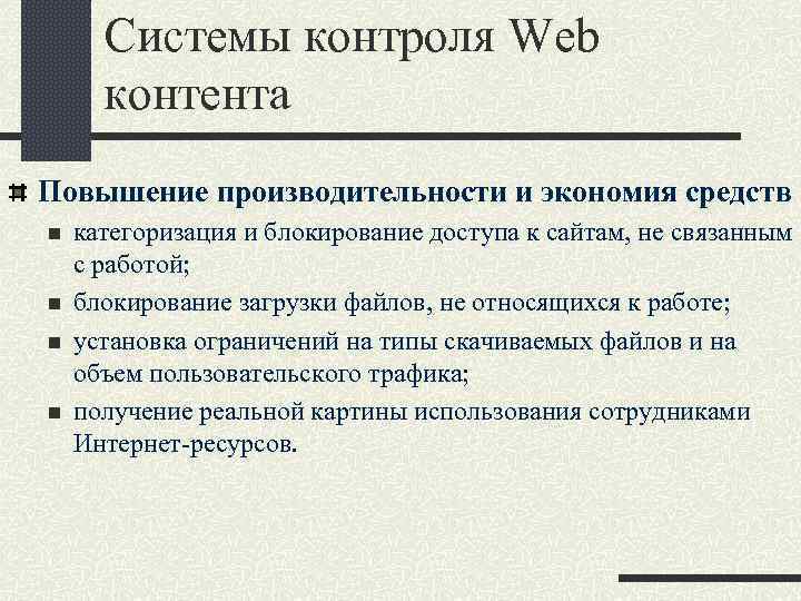 Системы контроля Web контента Повышение производительности и экономия средств n n категоризация и блокирование