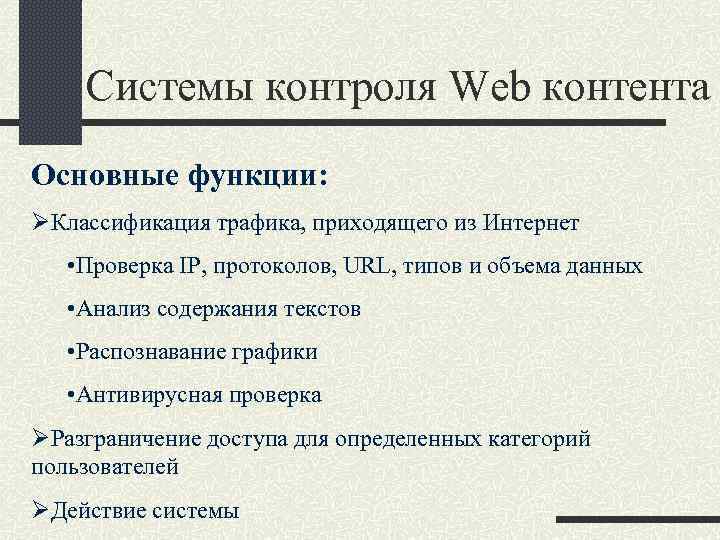 Системы контроля Web контента Основные функции: ØКлассификация трафика, приходящего из Интернет • Проверка IP,