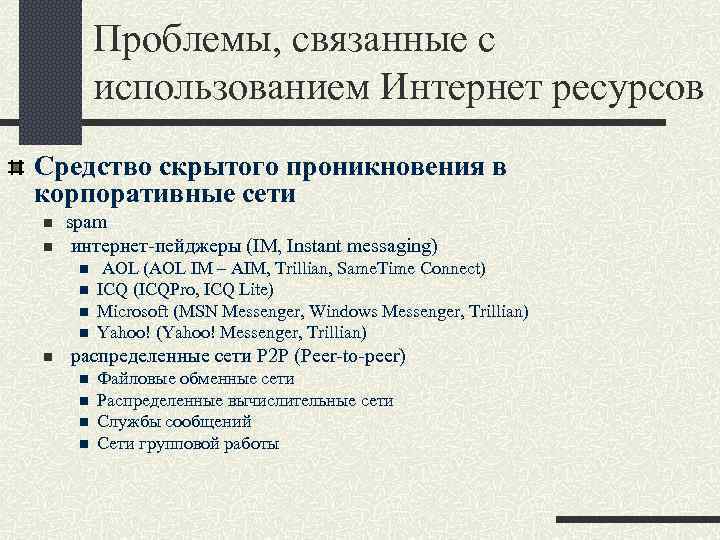 Проблемы, связанные с использованием Интернет ресурсов Средство скрытого проникновения в корпоративные сети n n