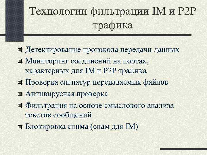 Технологии фильтрации IM и P 2 P трафика Детектирование протокола передачи данных Мониторинг соединений