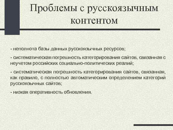 Проблемы с русскоязычным контентом - неполнота базы данных русскоязычных ресурсов; - систематическая погрешность категорирования