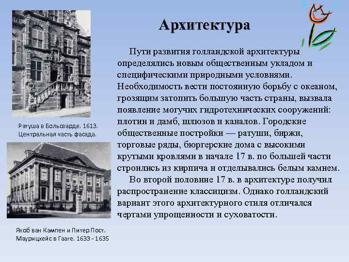 Архитектура Ратуша в Больсварде. 1613. Центральная часть фасада. Якоб ван Кампен и Питер Пост.