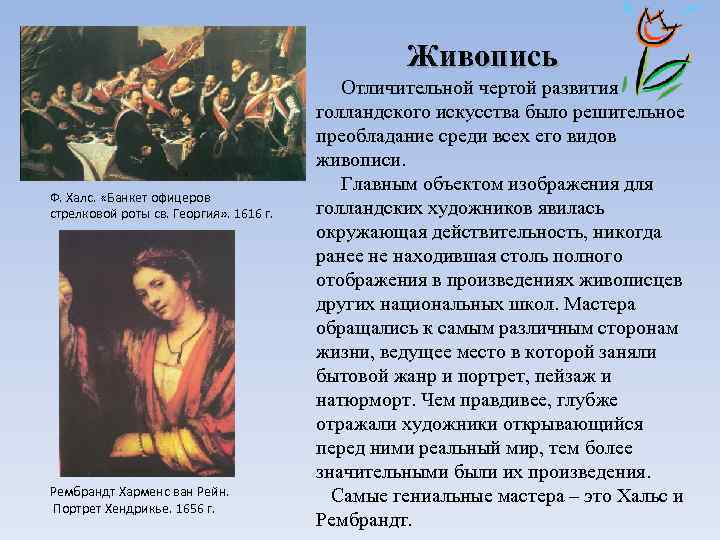 Живопись Ф. Халс. «Банкет офицеров стрелковой роты св. Георгия» . 1616 г. Рембрандт Харменс