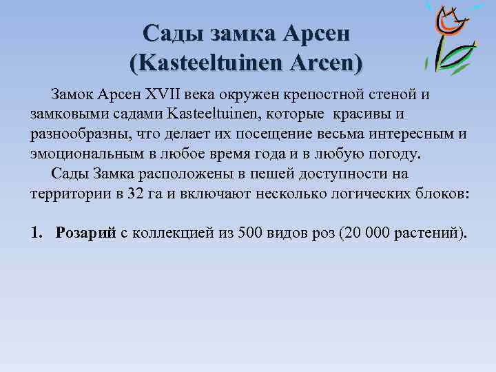  Cады замка Арсен (Kasteeltuinen Arcen) Замок Арсен XVII века окружен крепостной стеной и