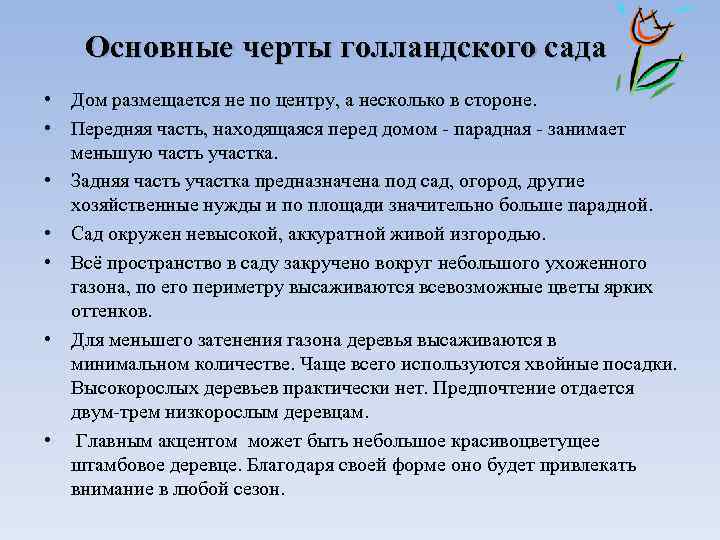 Основные черты голландского сада • Дом размещается не по центру, а несколько в стороне.