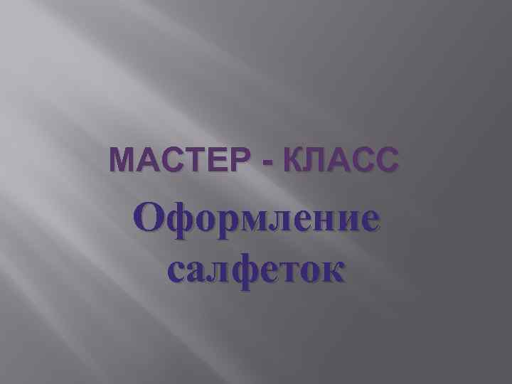 МАСТЕР - КЛАСС Оформление салфеток 