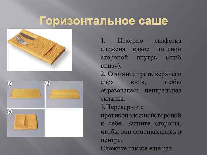 Горизонтальное саше 1. Исходно салфетка сложена вдвое лицевой стороной внутрь (сгиб внизу). 2. Отогните