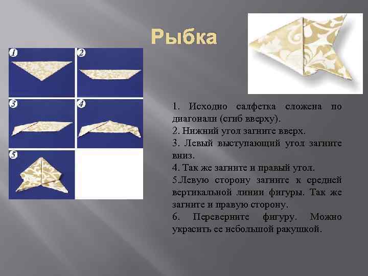 Рыбка 1. Исходно салфетка сложена по диагонали (сгиб вверху). 2. Нижний угол загните вверх.