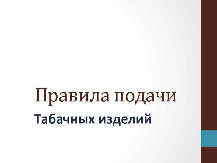 Правила подачи Табачных изделий 