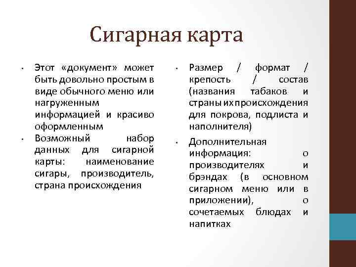 Сигарная карта • • Этот «документ» может быть довольно простым в виде обычного меню