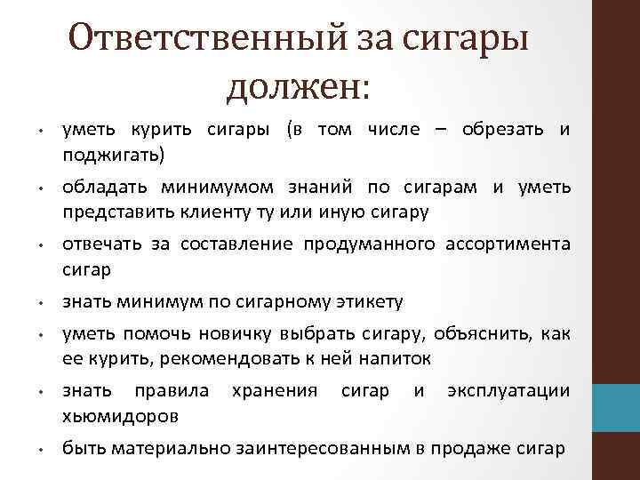 Ответственный за сигары должен: • • уметь курить сигары (в том числе – обрезать