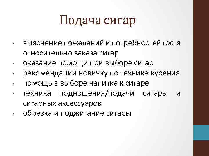 Подача сигар • • • выяснение пожеланий и потребностей гостя относительно заказа сигар оказание