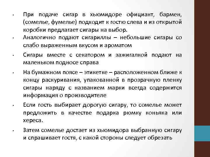  • • • При подаче сигар в хьюмидоре официант, бармен, (сомелье, фумелье) подходит