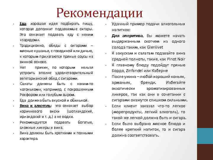 Рекомендации • • Еда: хорошая идея подбирать пищу, которая дополнит подаваемые сигары. Это означает