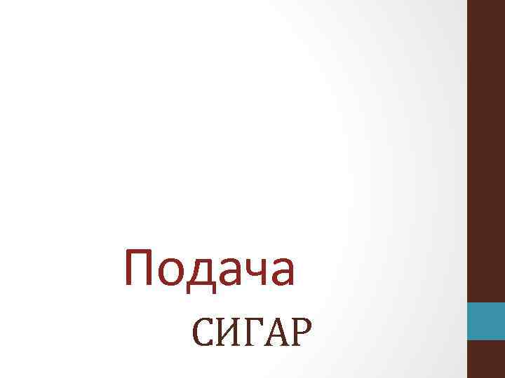 Подача СИГАР 