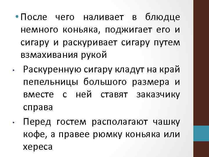  • После чего наливает в блюдце немного коньяка, поджигает его и сигару и