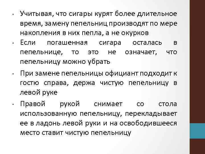  • • Учитывая, что сигары курят более длительное время, замену пепельниц производят по