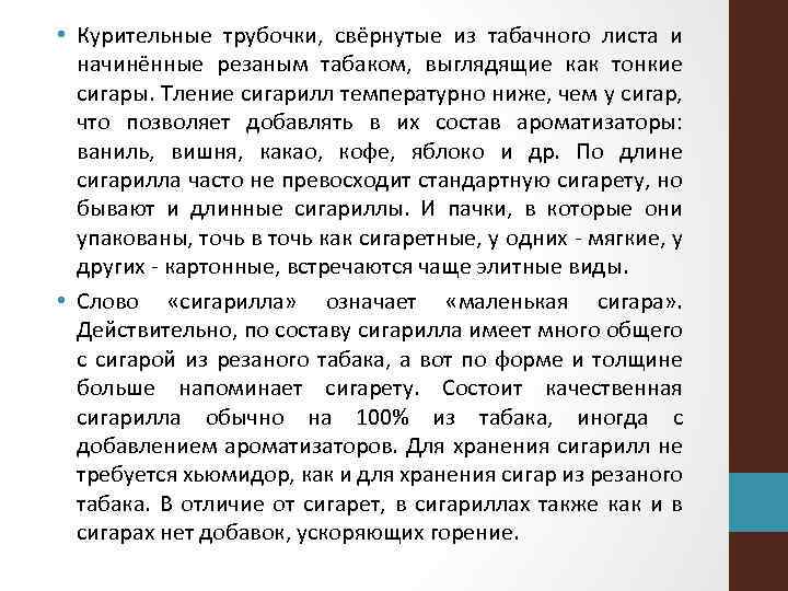  • Курительные трубочки, свёрнутые из табачного листа и начинённые резаным табаком, выглядящие как