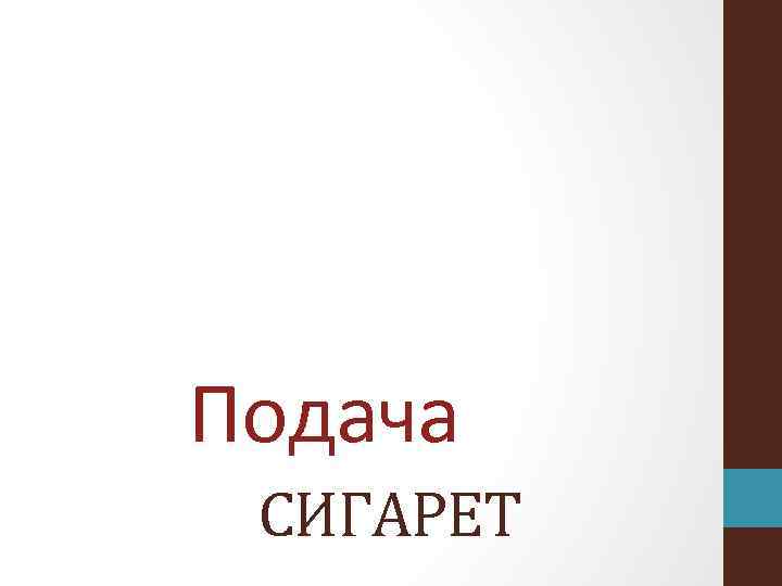 Подача СИГАРЕТ 