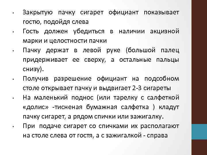  • • • Закрытую пачку сигарет официант показывает гостю, подойдя слева Гость должен