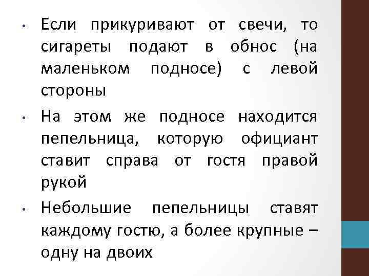  • • • Если прикуривают от свечи, то сигареты подают в обнос (на