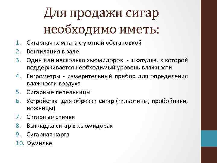 Для продажи сигар необходимо иметь: 1. Сигарная комната с уютной обстановкой 2. Вентиляция в