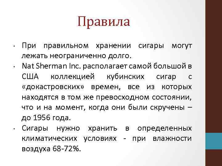 Правила • • • При правильном хранении сигары могут лежать неограниченно долго. Nat Sherman