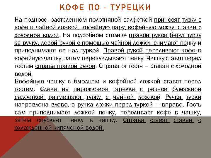 КОФЕ ПО - ТУРЕЦКИ На подносе, застеленном полотняной салфеткой приносят турку с кофе и