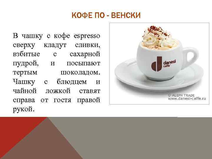 КОФЕ ПО - ВЕНСКИ В чашку с кофе espresso сверху кладут сливки, взбитые с