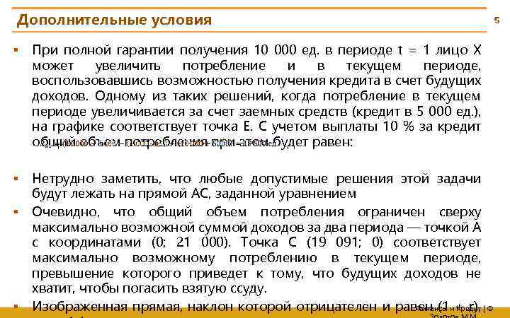 Дополнительные условия 5 § При полной гарантии получения 10 000 ед. в периоде t