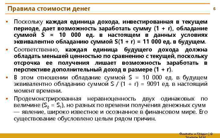 Правила стоимости денег § § 6 Поскольку каждая единица дохода, инвестированная в текущем периоде,