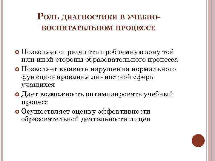 РОЛЬ ДИАГНОСТИКИ В УЧЕБНОВОСПИТАТЕЛЬНОМ ПРОЦЕССЕ Позволяет определить проблемную зону той или иной стороны образовательного