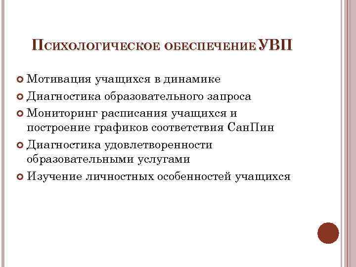 ПСИХОЛОГИЧЕСКОЕ ОБЕСПЕЧЕНИЕ УВП Мотивация учащихся в динамике Диагностика образовательного запроса Мониторинг расписания учащихся и