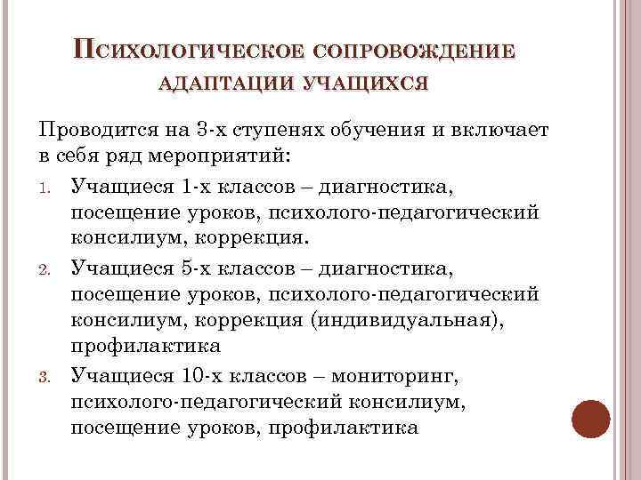 ПСИХОЛОГИЧЕСКОЕ СОПРОВОЖДЕНИЕ АДАПТАЦИИ УЧАЩИХСЯ Проводится на 3 -х ступенях обучения и включает в себя