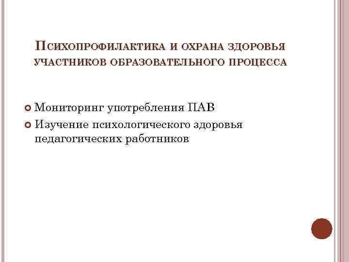 ПСИХОПРОФИЛАКТИКА И ОХРАНА ЗДОРОВЬЯ УЧАСТНИКОВ ОБРАЗОВАТЕЛЬНОГО ПРОЦЕССА Мониторинг употребления ПАВ Изучение психологического здоровья педагогических