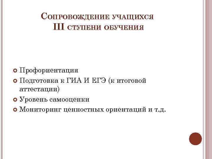 СОПРОВОЖДЕНИЕ УЧАЩИХСЯ III СТУПЕНИ ОБУЧЕНИЯ Профориентация Подготовка к ГИА И ЕГЭ (к итоговой аттестации)