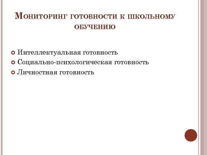 МОНИТОРИНГ ГОТОВНОСТИ К ШКОЛЬНОМУ ОБУЧЕНИЮ Интеллектуальная готовность Социально-психологическая готовность Личностная готовность 