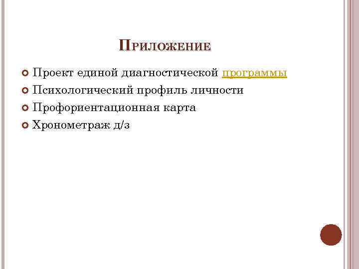 ПРИЛОЖЕНИЕ Проект единой диагностической программы Психологический профиль личности Профориентационная карта Хронометраж д/з 