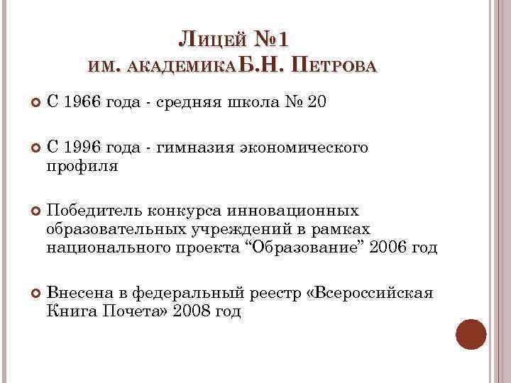 ЛИЦЕЙ № 1 ИМ. АКАДЕМИКА Б. Н. ПЕТРОВА С 1966 года - средняя школа