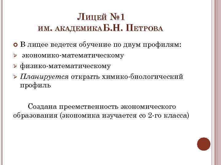 ЛИЦЕЙ № 1 ИМ. АКАДЕМИКА Б. Н. ПЕТРОВА Ø Ø Ø В лицее ведется