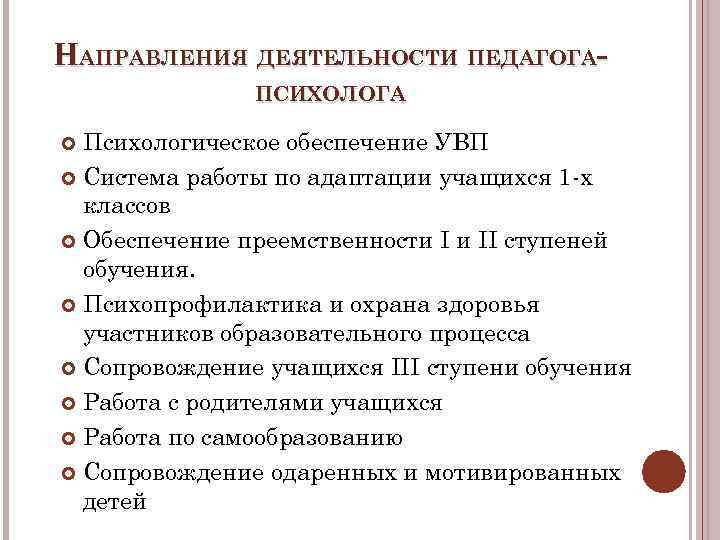 НАПРАВЛЕНИЯ ДЕЯТЕЛЬНОСТИ ПЕДАГОГАПСИХОЛОГА Психологическое обеспечение УВП Система работы по адаптации учащихся 1 -х классов