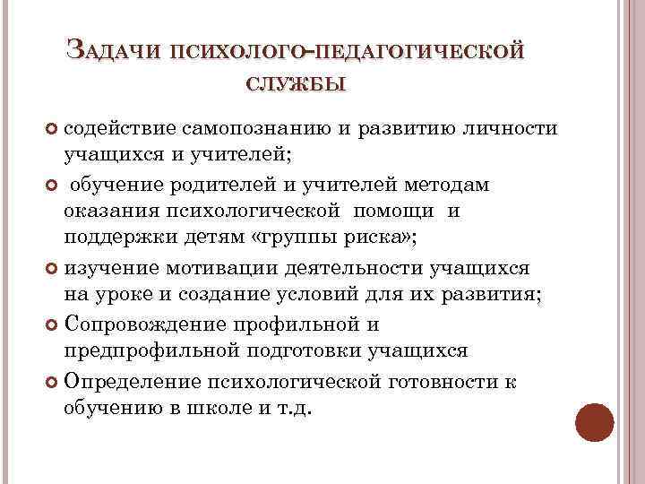 ЗАДАЧИ ПСИХОЛОГО-ПЕДАГОГИЧЕСКОЙ СЛУЖБЫ содействие самопознанию и развитию личности учащихся и учителей; обучение родителей и