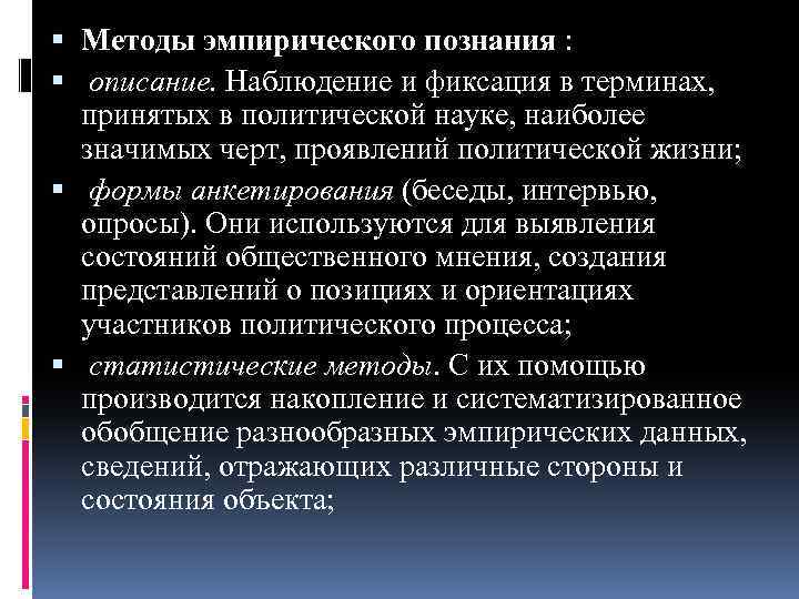  Методы эмпирического познания : описание. Наблюдение и фиксация в терминах, принятых в политической