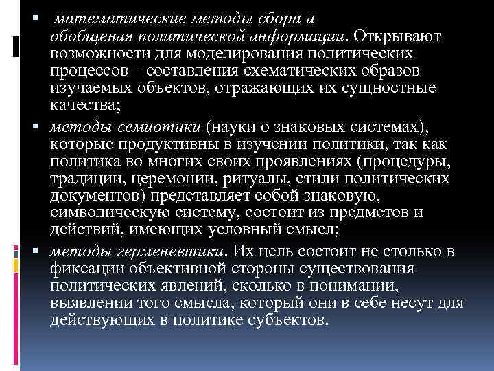  математические методы сбора и обобщения политической информации. Открывают возможности для моделирования политических процессов