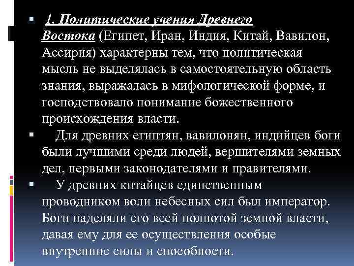  1. Политические учения Древнего Востока (Египет, Иран, Индия, Китай, Вавилон, Ассирия) характерны тем,