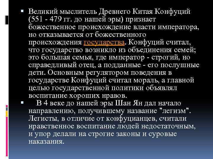  Великий мыслитель Древнего Китая Конфуций (551 - 479 гг. до нашей эры) признает