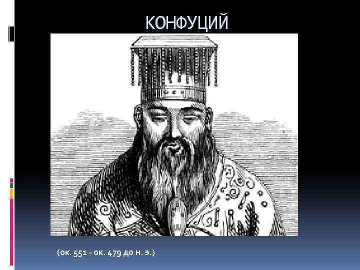 КОНФУЦИЙ (ок. 551 - ок. 479 до н. э. ) 