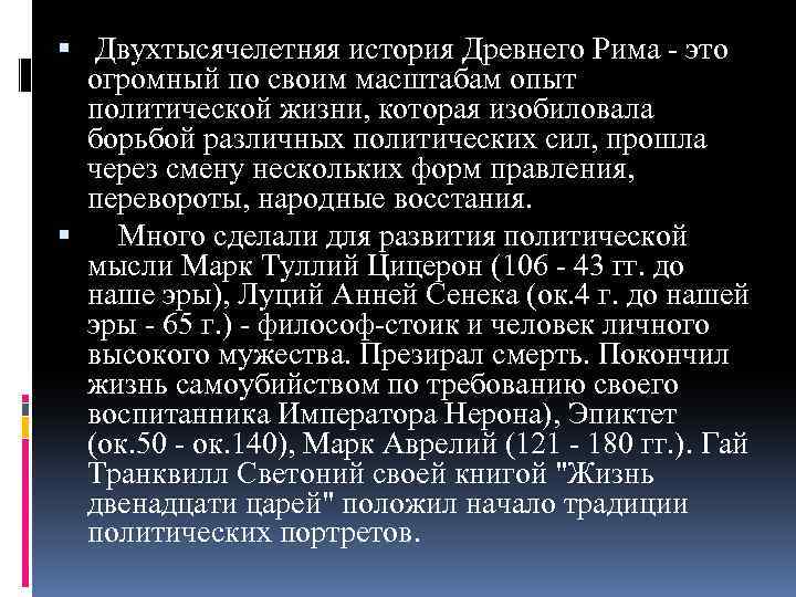  Двухтысячелетняя история Древнего Рима - это огромный по своим масштабам опыт политической жизни,