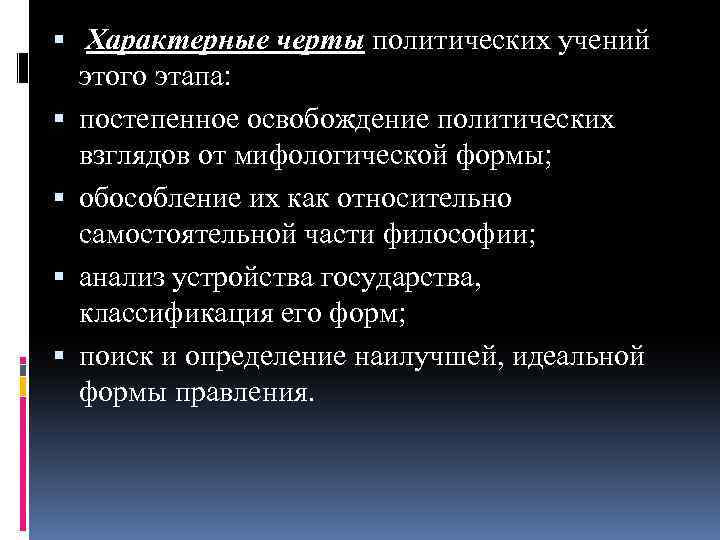  Характерные черты политических учений этого этапа: постепенное освобождение политических взглядов от мифологической формы;