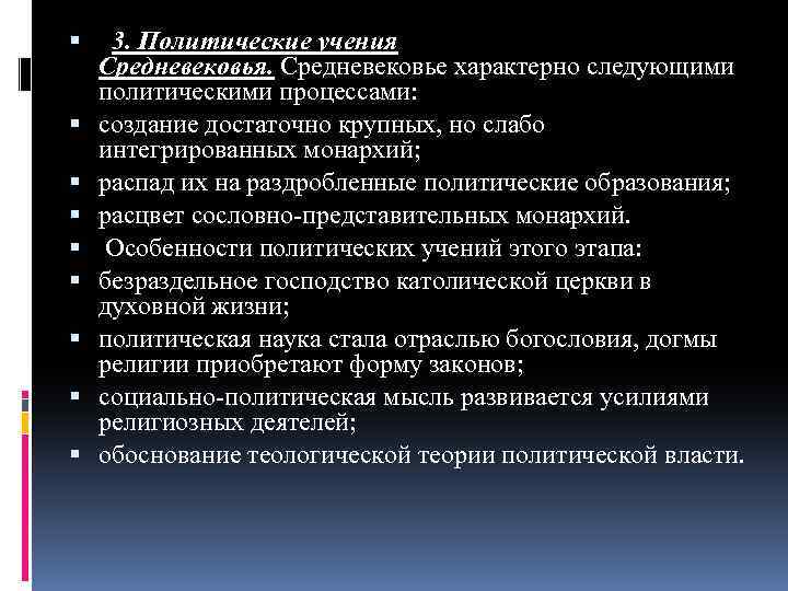  3. Политические учения Средневековья. Средневековье характерно следующими политическими процессами: создание достаточно крупных, но